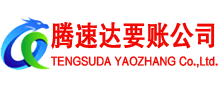 济南要账公司